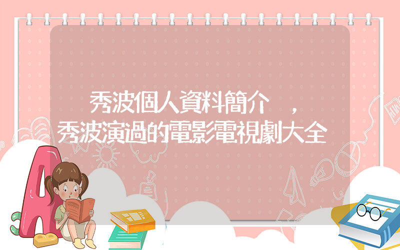 吳秀波個人資料簡介，吳秀波演過的電影電視劇大全插圖
